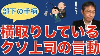 【転職ノウハウ　戦略編】手柄を横取りする上司、便利に使われ報われない部下／この言葉言っていたら間違いなく手柄横取り上司です／昇進させて追い出す手もある