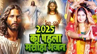 Live Masih Video Geet/5मसीह हिट सॉन्ग एक साथ/#Shrad Raj/पिता परमेश्वर का भजन/Prabhu Jeshu Masih Geet