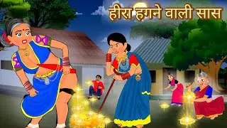 हीरा हगने वाली सास| Heera Hagane Wali SAS|OG cartoon channel | Moral story | Hindi Kahani | 