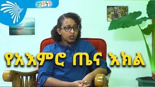 የአእምሮ ጤና እክል -MEQENET -መቀነት 06 @ArtsTvWorld