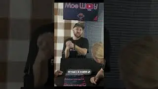 #МШ Моё ШОУ Творим безумие Как создать уникальное шоу