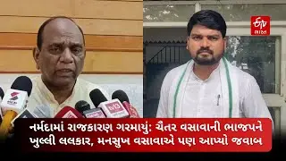 Chaitar Vasava: Narmadaમાં રાજકારણ ગરમાયું: ચૈતર વસાવાની ભાજપને ખુલ્લી લલકાર | Gujarat | Politics