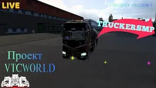 Euro Truck Simulator 2 TruckersMP Конвой Европейская гуманитарная миссия Проект VTC.World  2K 1440