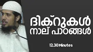 ദിക്റുകൾ; നാല് പാഠങ്ങൾ.