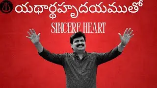 యథార్థహృదయముతో (Sincere heart)