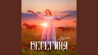 Берегиня