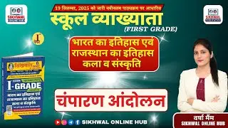 चंपारण आंदोलन  | First Grade INDIAN HISTORY Paper-1 Classes BY Varsha Maim