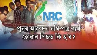 NRC Assam : Additional draft || Siddhanta (সিদ্ধান্ত) with Dr. Kumud Das || Promo Video