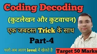 Number Coding Decoding Basic Concept and Reasoning Tricks | By Ankur S1ir Part-4
