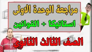 مراجعة نهائية الوحدة الاولى استاتيكا  (الاحتكاك)الصف الثالث الثانوى 2021
