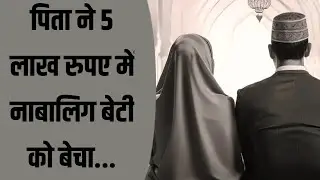 Father sold daughter for 5 lakhs, forced her to marry 50 year old man | FIR registered