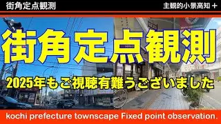 2025年も有難うございました！今年最後の'街角定点観測'です。