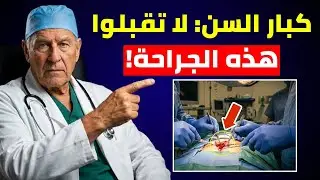 أنا جرّاح، ولن أنصح والديَّ أبدًا بهذه العمليات الجراحية الخمس