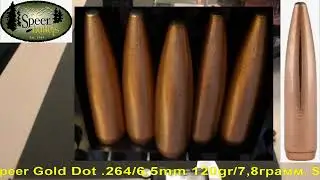 Speer Gold Dot .264/6,5mm 120gr/7,8грамм, SP, ВС-0,457, арт.264120GDB