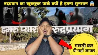 रुद्रप्रयाग का खूबसूरत पार्क क्यों है इतना सुनसान 😱 || pahadi lifestyle vlog || @uk13_saklanivlog 