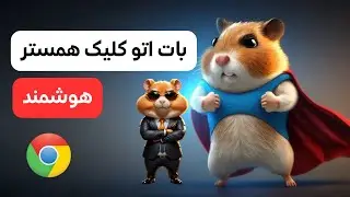 هنوزم با دست کلیک میکنی تو همستر کامبت ؟😉 بات کلیکر هوشمند سکه همستر کامبت