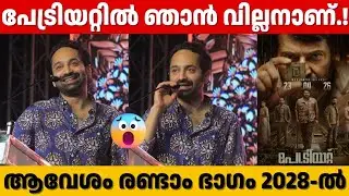 I AM THE VILLAIN IN THE MOVIE PATRIOT.! | FAHADH FAASIL ABOUT AAVESHMA 2 AND PATRIOT MOVIE UPDATE