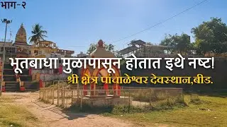 अदृश्य रूपात रोज भोजनाला येतात दत्तात्रयप्रभु | श्री क्षेत्र पांचाळेश्वर देवस्थान, गेवराई जि. बीड.