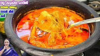 നല്ല കുറുകിയ ചാറിൽ തേങ്ങ അരച്ച നാടൻ മീൻ കറി |  Thenga Aracha Meen Curry Recipe Malayalam 