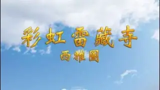 2022年9月4日：聖尊蓮生活佛盧勝彥法王開講「維摩詰經」（高王觀世音菩薩護摩法會）