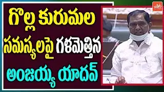 MLA Anjaiah Yadav Powerfull Speech | Telangana Assembly Monsoon Session 2021 Live | YOYO TV Channel
