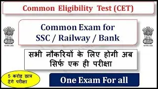 Common Eligibility Test CET 2019 one Exam for govt private jobs Railway SSC Bank Rajya sabha report