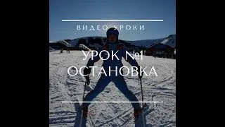 Горные лыжи | Обучение | @alex.ski.club | Урок 1 - Остановка