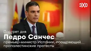 Педро Санчес &mdash; премьер-министр Испании, поощряющий пропалестинские протесты / 16.09.2025