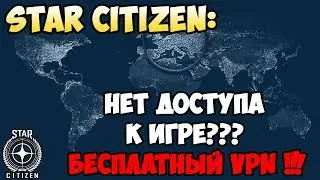 Star Citizen: Нет доступа к игре???  БЕСПЛАТНЫЙ VPN!!! (Акция закончилась)