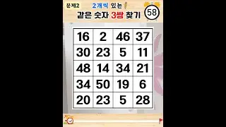 5문제 이상은 눈썰미가 아주 좋은 편입니다  - 같은숫자찾기,치매예방퀴즈,치매테스트,숫자퀴즈,치매예방활동