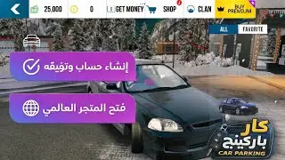 انشاء حساب وتوثيقه وفتح المتجر العالمي كارباركينج 