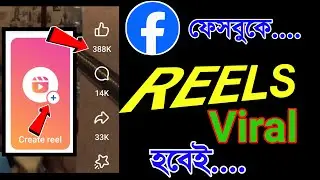 Facebook REELS VIRAL হবেই , এই ট্রিকস্ ফলো করুন | How to viral facebook reels ( 2024 )