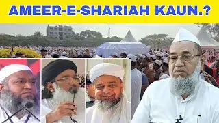 Ameer-e-Shariat Kaun? Karnataka ke Intekhabat 3 Member Committee | Majlis E Imarat E Shariya #news 