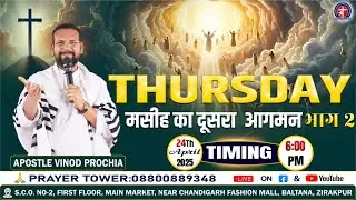 𝐀𝐩𝐨𝐬𝐭𝐥𝐞 𝐕𝐢𝐧𝐨𝐝 𝐏𝐫𝐨𝐜𝐡𝐢𝐚 || मसीह का पहला आगमन – भाग 1 || 𝐓𝐡𝐮𝐫𝐬𝐝𝐚𝐲 𝟐𝟒𝐭𝐡 𝐀𝐩𝐫𝐢𝐥