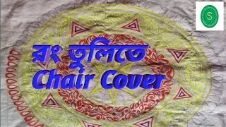 chair cover paint | simple chair cover design | হাতে আঁকা নকশা | নকশা আঁকা চেয়ারের ঢাকনা | easypaint
