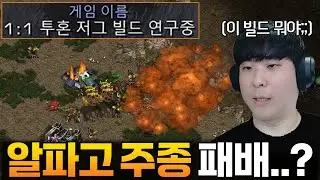 자기가 직접 연구한 빌드로 알파고의 주종을 패배 위기로 몰아넣는 상대ㄷㄷ;;