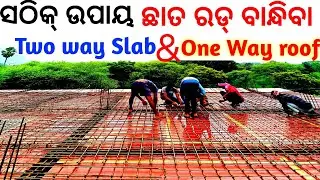 ଛାତ ରଡ଼ କେମିତି ବାନ୍ଧିବା // How to chaata rod binding ?//slab Crank 👋4000 sqft slab 