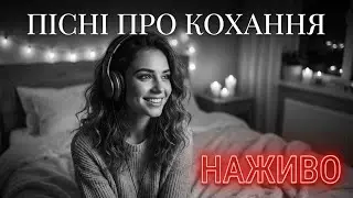 ❤️Українські Пісні Про Любов❤️ | Calm Love Playlist #українськіпісні #прямийефір