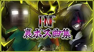 【FNF】裏ボス感あふれる曲集2