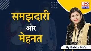समझदारी और मेहनत | समझदार लोग और मेहनती लोग | Intelligence vs Hard Work | By Babita Ma'am | ICS
