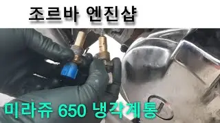 미라쥬 650 냉각계통 수리 (수온스위치, 스위치 커넥터, 냉각수 주입, 누수 수리) coolant, thermo switch