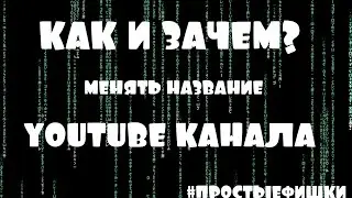 Как и для чего менять название Youtube l Простые Фишки l Виталий Тиора