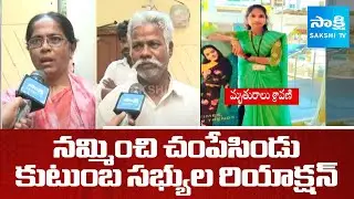 ఏ ఆడపిల్లకు ఇలాంటి చావు రావొద్దు  | Sravani family Members Revels Srisailam Cruelty | SakshiTV