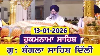13-01-2026 Today Hukamnama Bangla Sahib Delhi  | Gurudwara Sri Bangla Sahib Delhi