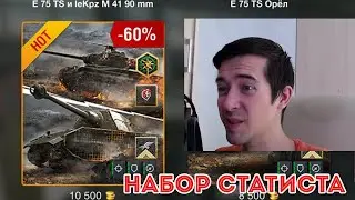 E 75 TS и Lekpz M41 90 В НАБОРЕ! Обкатываем в рандоме WOT Blitz 2021