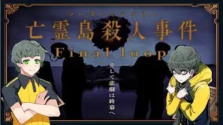 【しまどりる視点】マーダーミステリー「亡霊島殺人事件 Final loop」【#藍月Ciまどりっぷ】