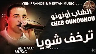 Cheb Ounounou - Terkhef Chwiya | الشاب أونونو - الترخف شوية