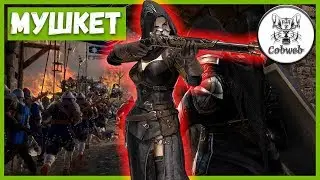 Conqueror's Blade ДЕДУШКИН КАРАМУЛЬТУК Мушкетер с лютым дпс