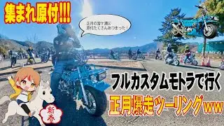 【正月爆走】宮ヶ瀬に原付30台集まったからそのままツーリングした結果ww