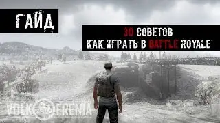 H1Z1 Гайд по Battle Royale, 30 советов